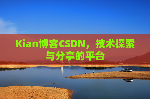Kian博客CSDN，技术探索与分享的平台